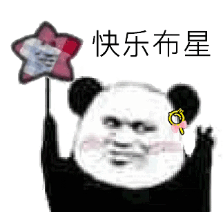 快乐布星（快乐布星）
