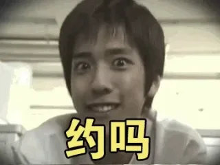 约吗？