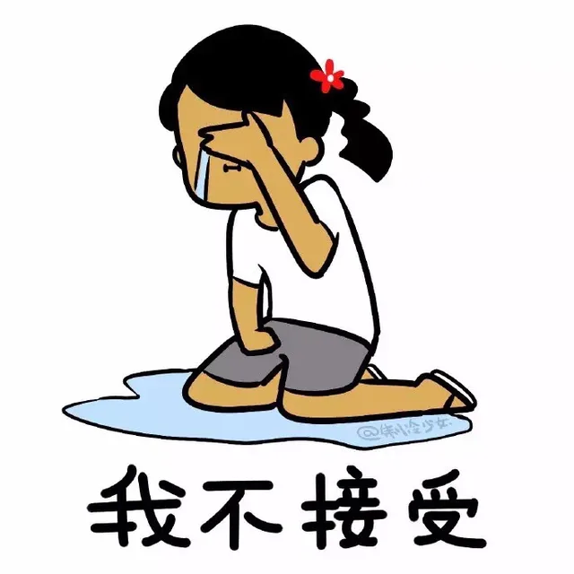 我不接受（我不接受）
