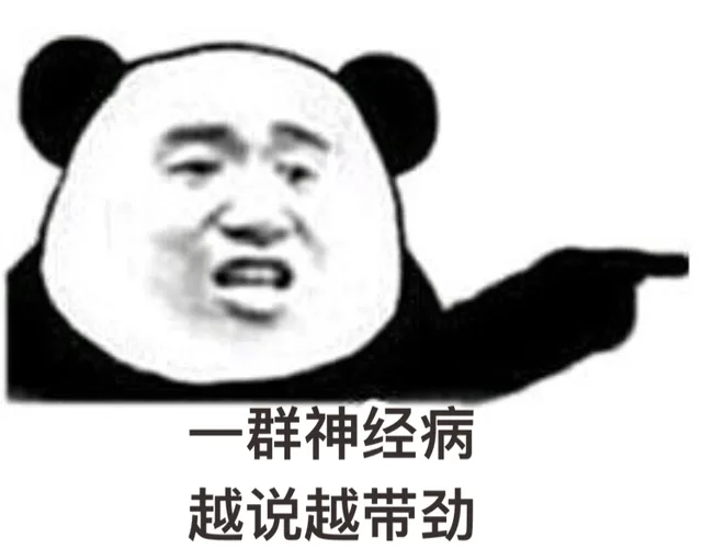 一群神经病，越说越带劲（一群神经病，越说越带劲）