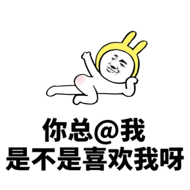 你总@我是不是喜欢我呀？（你总@我是不是喜欢我呀？）