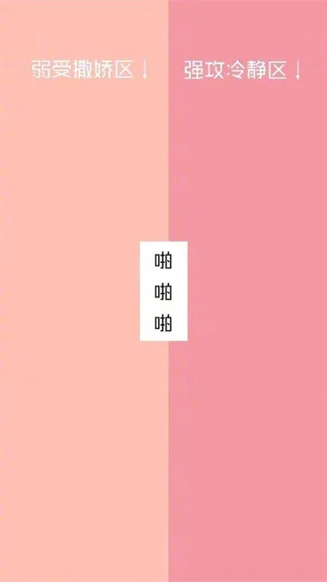 啪啪啪：弱受撒娇区，强攻冷静区（啪啪啪：弱受撒娇区，强攻冷静区）