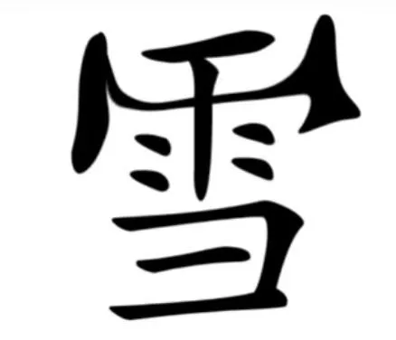 雪（雪）