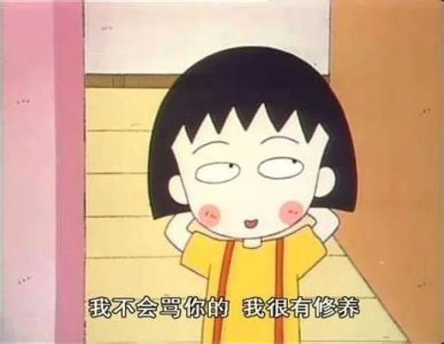 我不会骂你的我很有修养（我不会骂你的我很有修养）