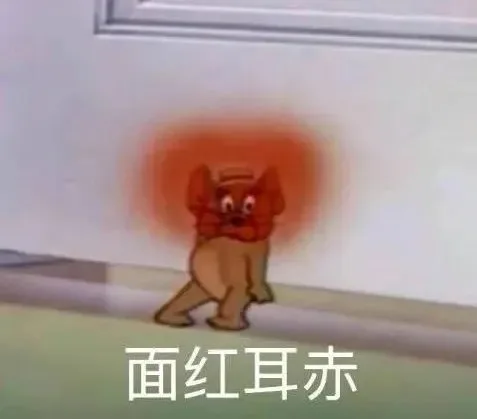 面红耳赤（面红耳赤）