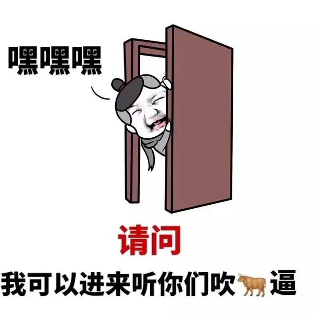 嘿嘿嘿，请问我可以进来听你们吹牛逼吗？（嘿嘿嘿，请问我可以进来听你们吹牛逼吗？）