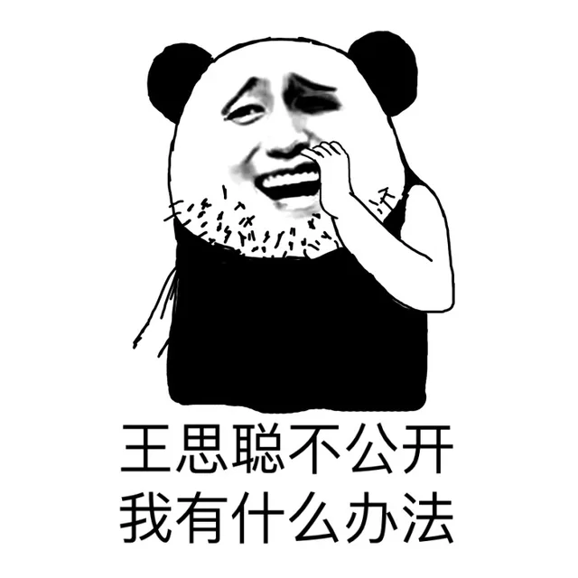 王思聪不公开我有什么办法（王思聪不公开我有什么办法）