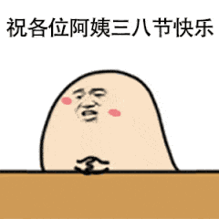 祝各位阿姨三八节快乐（祝各位阿姨三八节快乐）