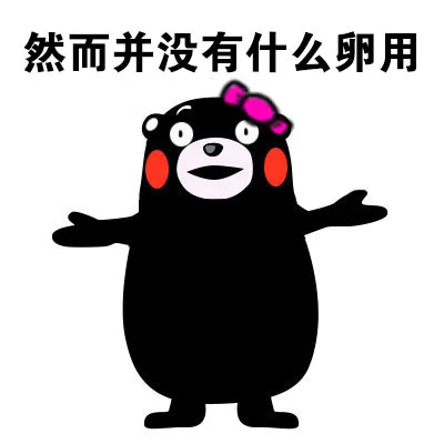 然而并没有什么卵用