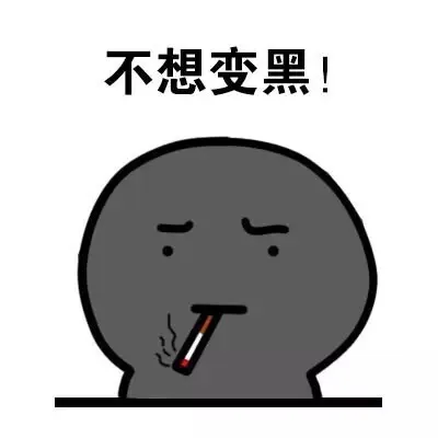不想变黑（抽烟）