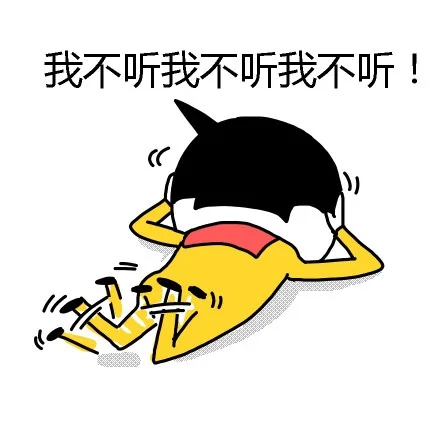 我不听我不听我不听我不听！