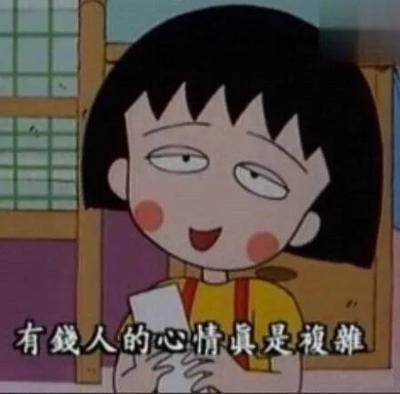 有钱人的心情真是复杂（有钱人的心情真是复杂）