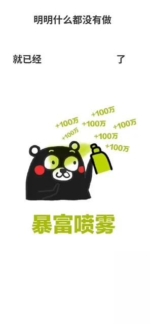 明明什么都没有做就已经了100万+100万+100万100万+100万+100万暴富喷雾