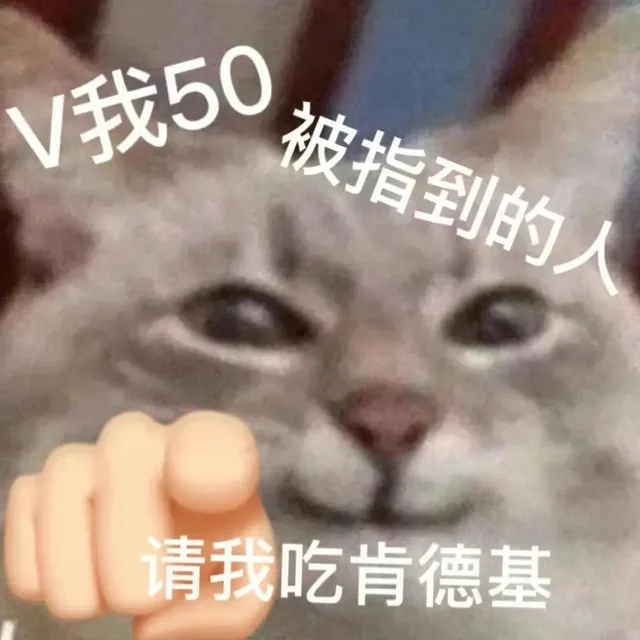 V我50被指到的人请我吃肯德基（V我50被指到的人请我吃肯德基）