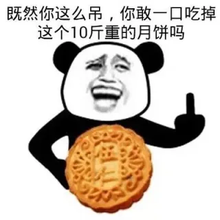 既然你这么屌，你敢一口吃掉 这个10斤重的月饼吗