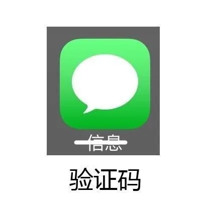 信息（短信） --> 验证码（信息（短信） --> 验证码）