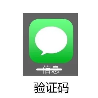信息（短信） --> 验证码