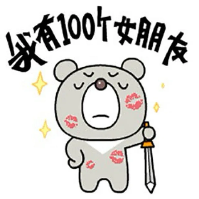 我有100个女朋友
