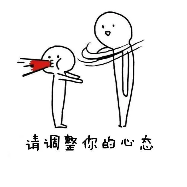 请调整你的心态