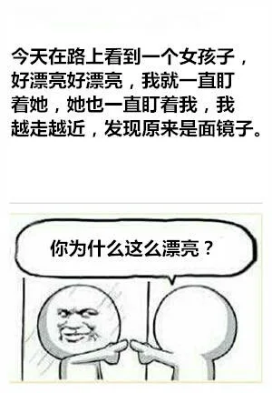 今天在路上看到一个女孩子，好漂亮好漂亮，我就一直盯着她，她也一直盯着我，我越走越近，发现原来是面镜子。