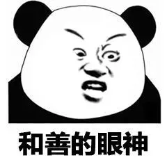 和善的眼神