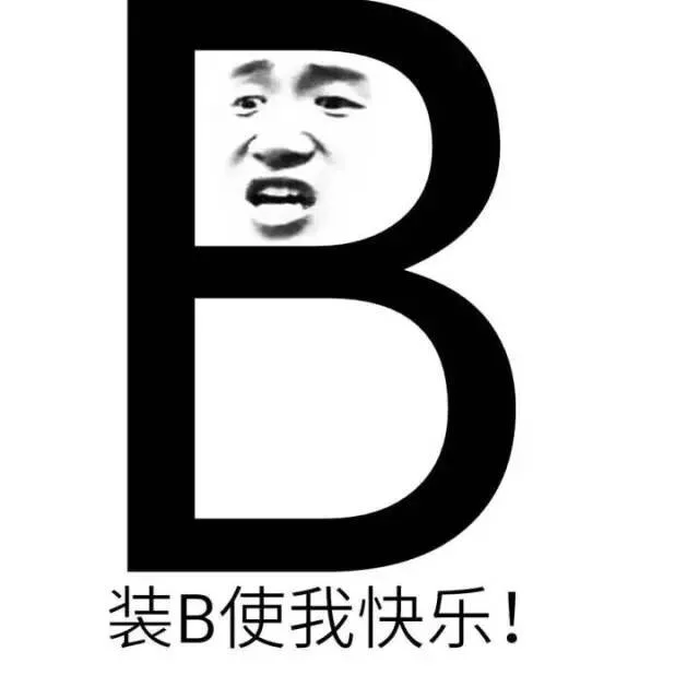 装B使我快乐！（装B使我快乐！）