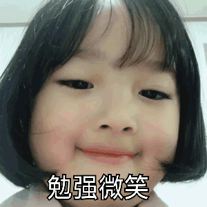 勉强微笑