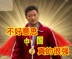 不好意思中国真的很强（不好意思中国真的很强）