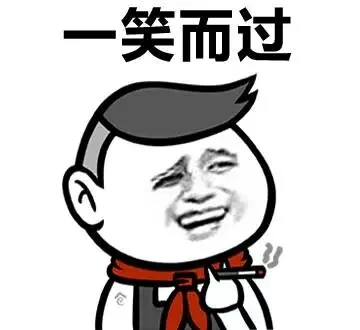 一笑而过（一笑而过）