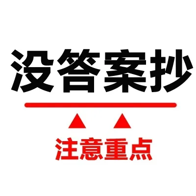没答案抄