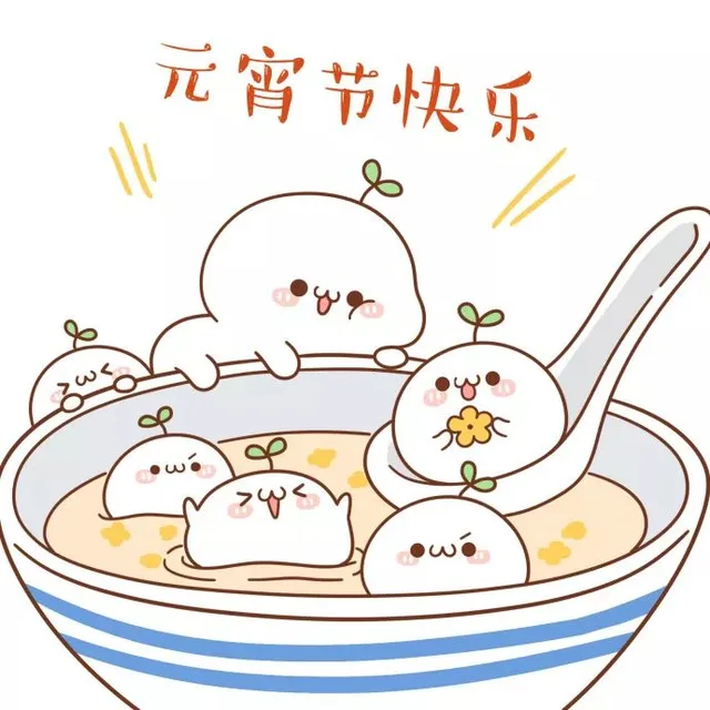 元宵节快乐（元宵节快乐）