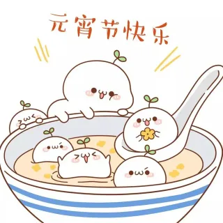 元宵节快乐