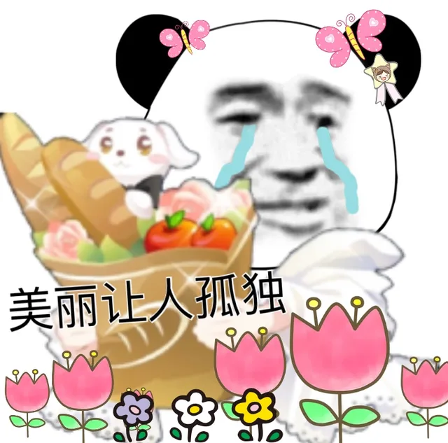 美丽让人孤独（美丽让人孤独）
