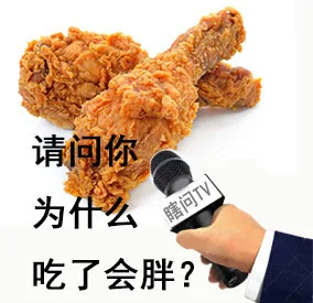 采访炸鸡，请问你为什么吃了会胖？（采访炸鸡，请问你为什么吃了会胖？）