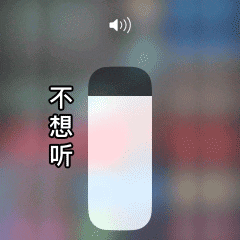 不想听（不想听）