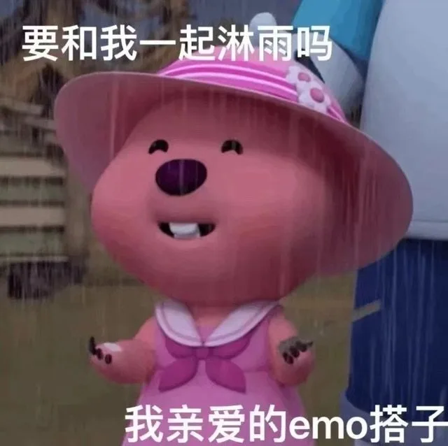 要和我一起淋雨吗我亲爱的emo搭子（要和我一起淋雨吗我亲爱的emo搭子）