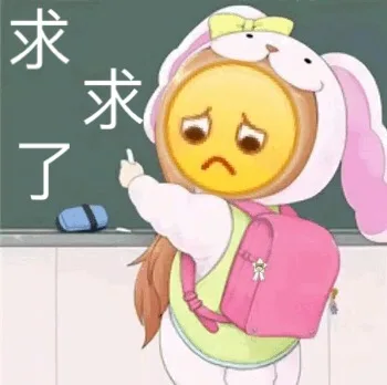 求求了