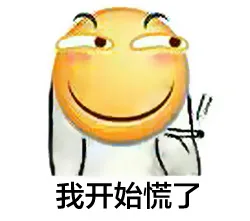 滑稽表示我慌了_滑稽