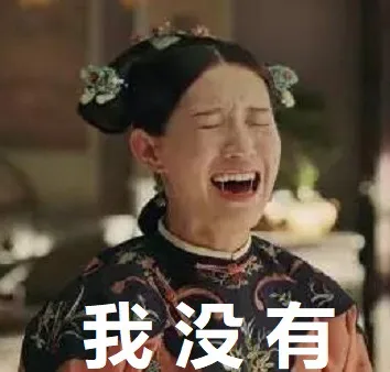 我没有