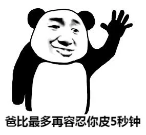 爸比最多再容忍你皮5秒钟（爸比最多再容忍你皮5秒钟）