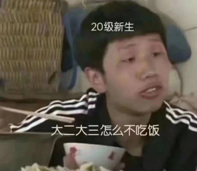 20级新生大二大三怎么不吃饭（20级新生大二大三怎么不吃饭）