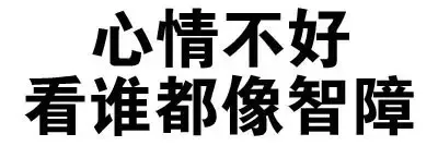 心情不好，看谁都像智障（心情不好，看谁都像智障）