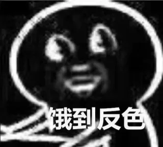 饿到反色