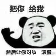 把你给我，然后让你对象 滚蛋