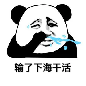输了下海干活