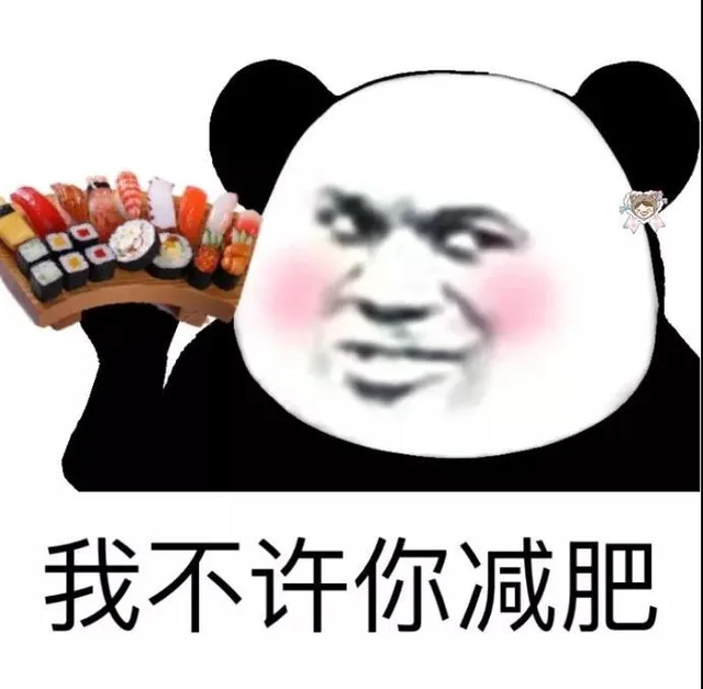 我不许你减肥(熊猫头手捧寿司)