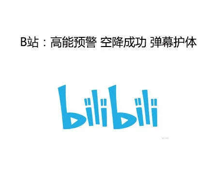 B站：高能预警 空降成功 弹幕护体（B站：高能预警 空降成功 弹幕护体）