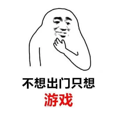 不想出门只想游戏（不想出门只想游戏）