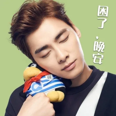 困了，晚安（困了，晚安）