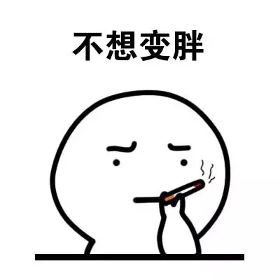 不想变胖（抽烟）